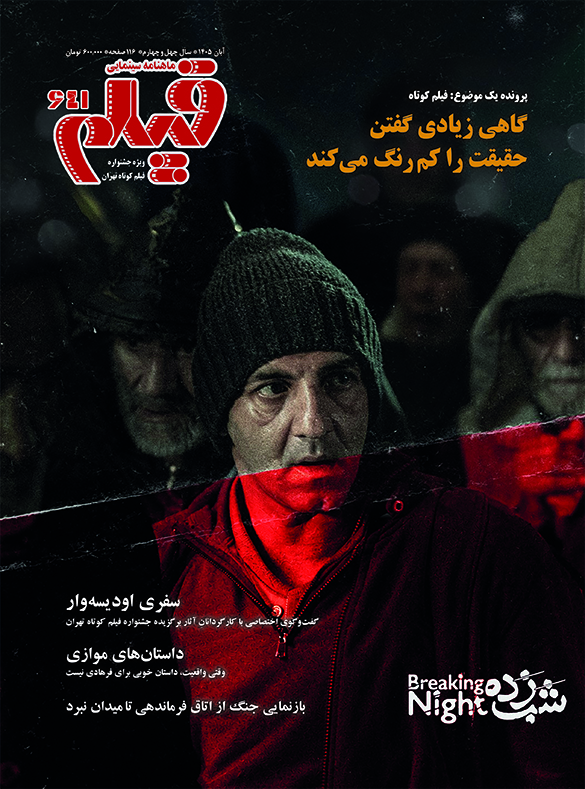 پوستر فیلم کوتاه شب زده به کارگردانی نیولوفر فولادی و تهیه کنندگی محمد کارت